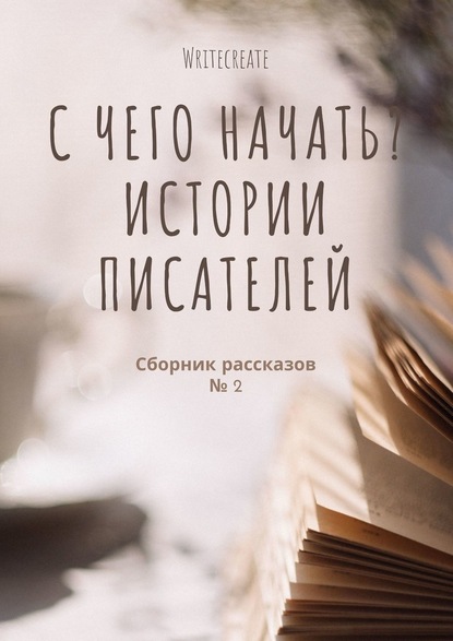 С чего начать? Истории писателей. Сборник рассказов № 2 — Евгения Цанова