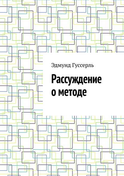 Рассуждение о методе — Эдмунд Гуссерль