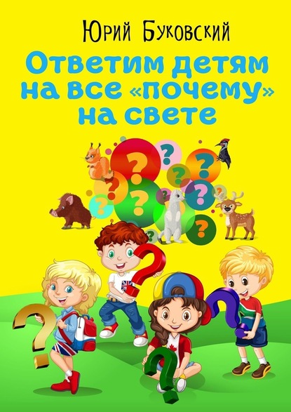 Ответим детям на все «почему» на свете. Сказки - Юрий Буковский