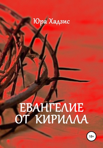 Евангелие от Кирилла — Юра Хадзис