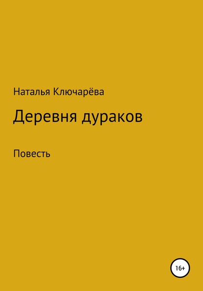 Деревня дураков - Наталья Львовна Ключарёва