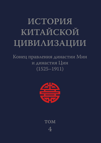 История Китайской Цивилизации. Том 4. Конец правления династии Мин и династия Цин (1525–1911) — Коллектив авторов