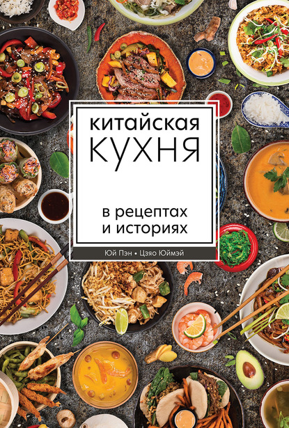 Китайская кухня в рецептах и историях - Пэн Юй