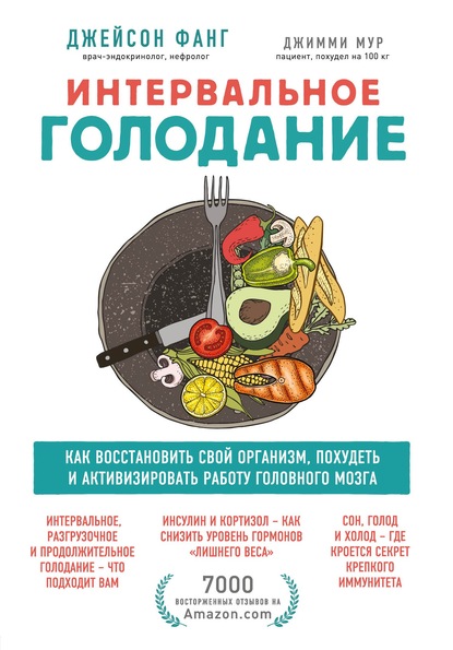 Интервальное голодание. Как восстановить свой организм, похудеть и активизировать работу мозга — Джейсон Фанг