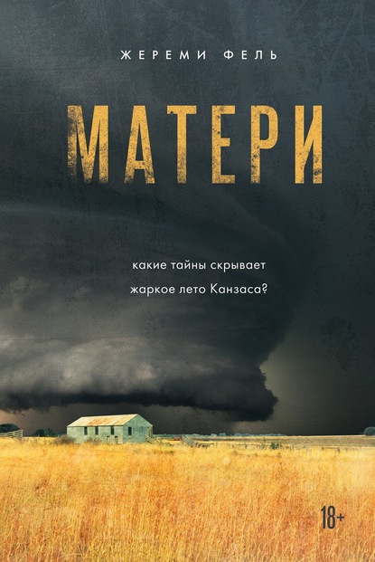 Матери — Жереми Фель