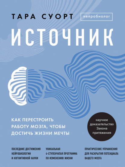 Источник. Как перестроить работу мозга, чтобы достичь жизни мечты - Тара Суорт