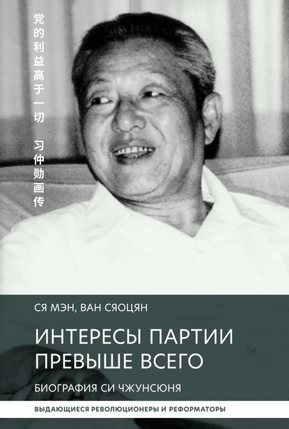 Интересы партии превыше всего. Биография Си Чжунсюнь - Ван Сяоцян