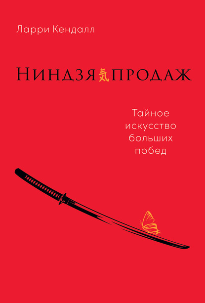 Ниндзя продаж. Тайное искусство больших побед - Ларри Кендалл