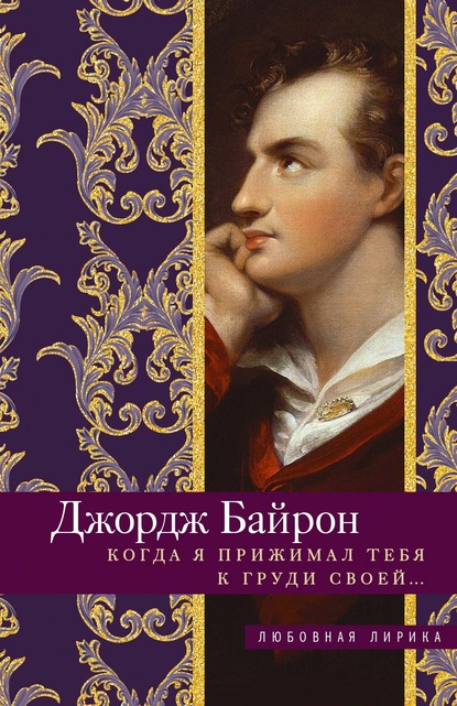 Когда я прижимал тебя к груди своей… - Джордж Гордон Байрон
