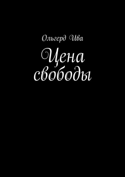 Цена свободы - Ольгерд Ива