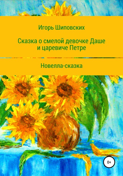 Сказка о смелой девочке Даше и царевиче Петре - Игорь Дасиевич Шиповских