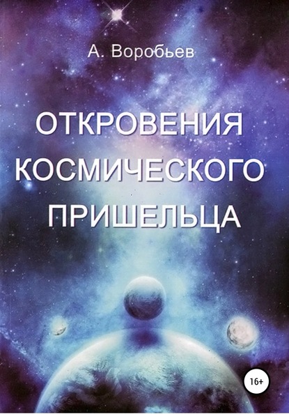 Откровение космического пришельца - Александр Александрович Воробьёв