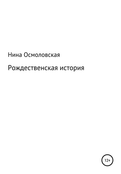 Рождественская история — Нина Николаевна Осмоловская