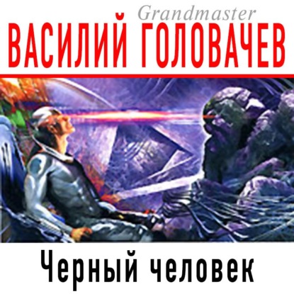 Черный человек - Василий Головачев