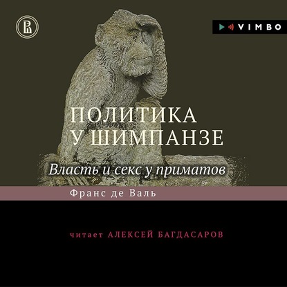 Политика у шимпанзе. Власть и секс у приматов — Франс де Вааль