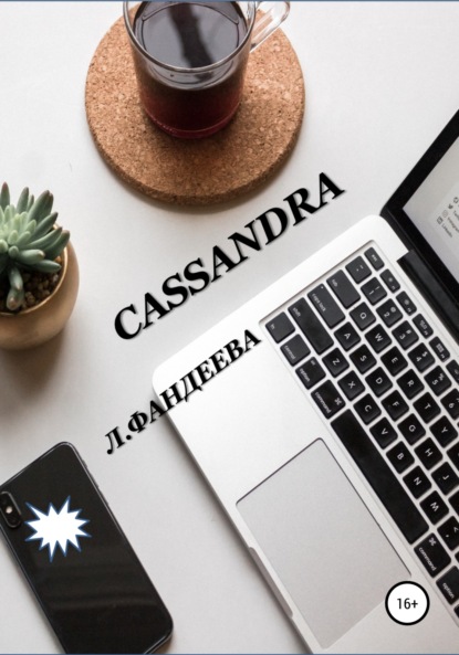 Cassandra — Лилия Фандеева