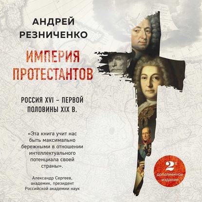 Империя протестантов. Россия XVI – первой половины XIX в. — Андрей Резниченко