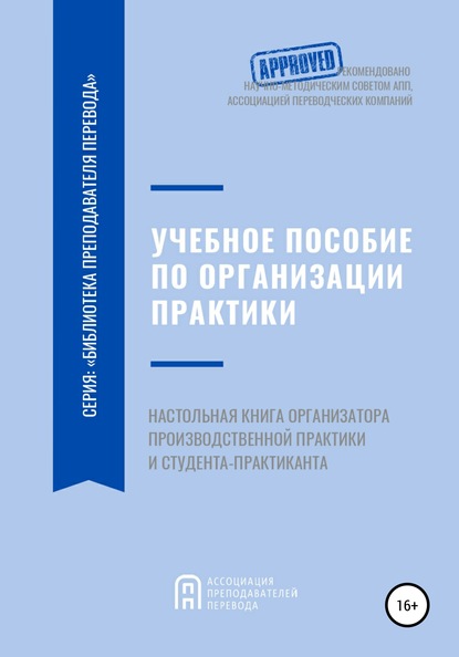 Учебное пособие по организации производственной практики студентов переводческих образовательных программ. Настольная книга организатора производственной практики и студента-практиканта — Наталья Викторовна Нечаева