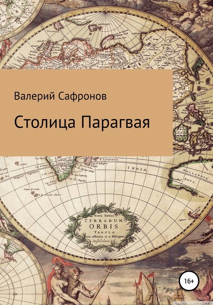 Столица Парагвая - Валерий Фёдорович Сафронов