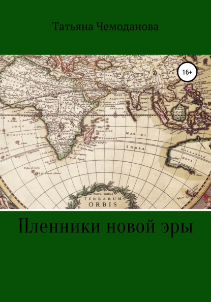 Пленники новой эры. Книга первая. Побег в неизвестность — Татьяна Игоревна Чемоданова