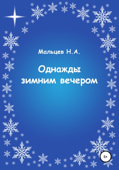 Однажды зимним вечером - Николай Александрович Мальцев