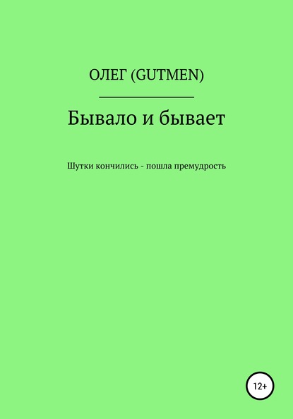 Бывало и бывает - ОЛЕГ ( GUTMEN )