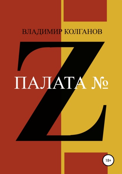 Палата № Z - Владимир Алексеевич Колганов