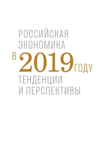 Российская экономика в 2019 году. Тенденции и перспективы - Коллектив авторов