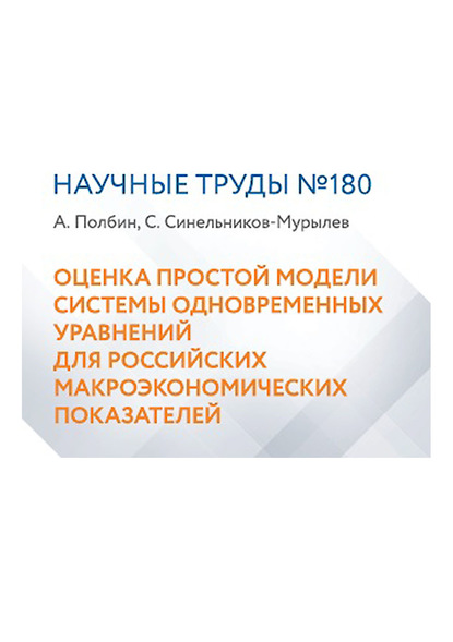 Оценка простой модели системы одновременных уравнений для российских макроэкономических показателей — С. Г. Синельников-Мурылёв