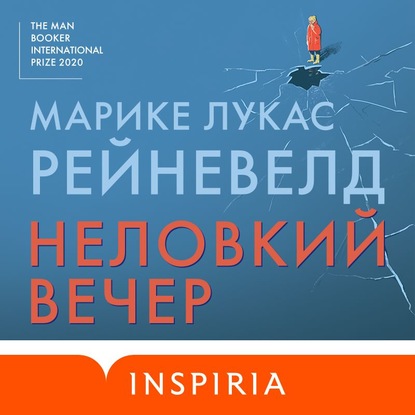 Неловкий вечер — Марике Лукас Рейневелд