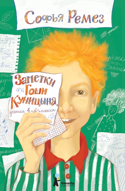 Заметки Гоши Куницына, ученика 4 «А» класса - Софья Ремез