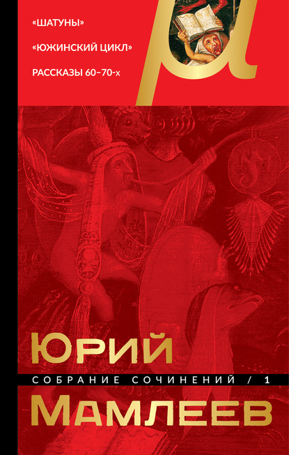 Собрание сочинений. Том 1. Шатуны. Южинский цикл. Рассказы 60 – 70-х годов - Юрий Мамлеев