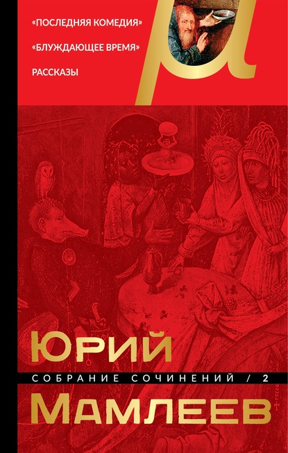 Собрание сочинений. Том 2. Последняя комедия. Блуждающее время. Рассказы - Юрий Мамлеев