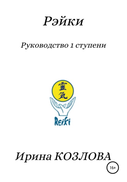 Рэйки. Руководство 1 ступени - Ирина Александровна Козлова