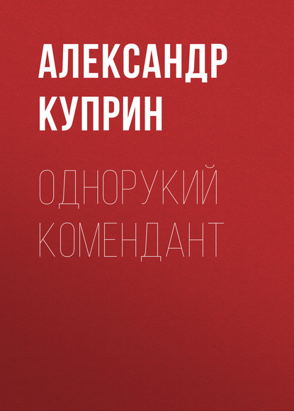 Однорукий комендант - Александр Куприн