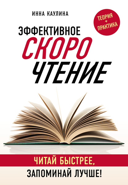 Эффективное скорочтение. Читай быстрее, запоминай лучше! - Инна Каулина