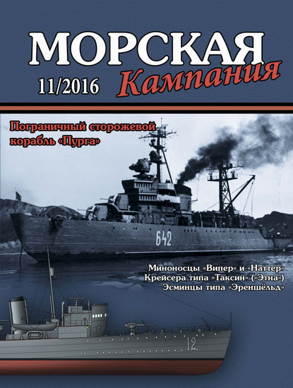 Морская кампания № 11/2016 - Группа авторов