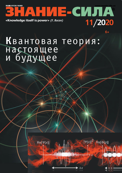 Журнал «Знание – сила» №11/2020 - Группа авторов