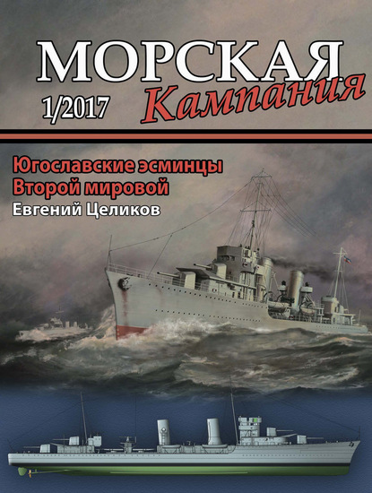 Морская кампания № 01/2017 - Группа авторов