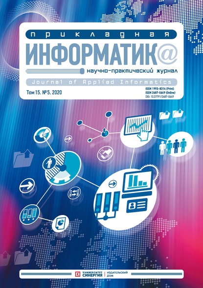 Прикладная информатика №5 (89) 2020 - Группа авторов