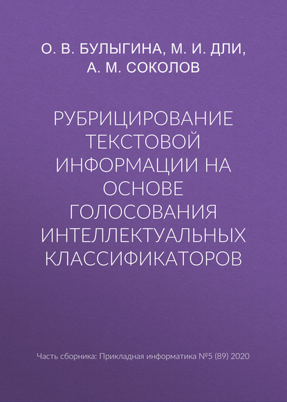 Рубрицирование текстовой информации на основе голосования интеллектуальных классификаторов - М. И. Дли