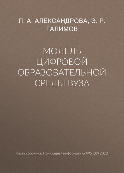 Модель цифровой образовательной среды вуза - Л. А. Александрова