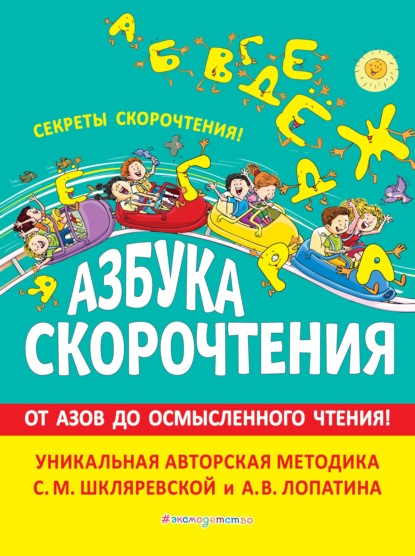 Азбука скорочтения. Авторская методика С.М. Шкляревской и А.В. Лопатина - С. М. Шкляревская