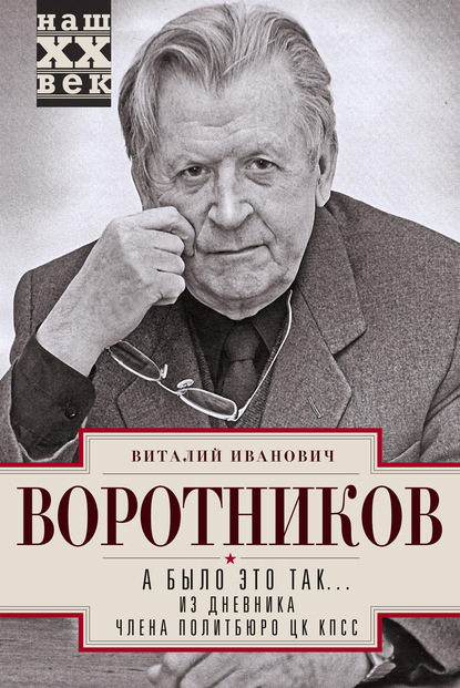 А было это так… Из дневника члена Политбюро ЦК КПСС - Виталий Воротников