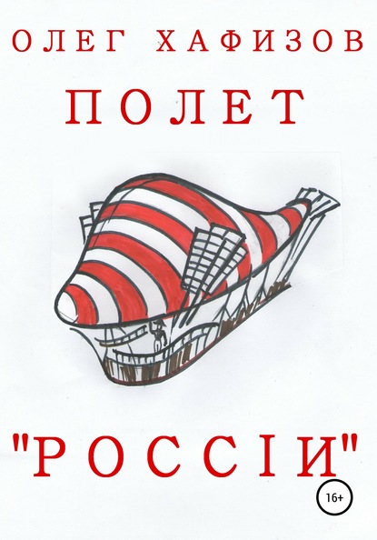 Полет «России» - Олег Эсгатович Хафизов