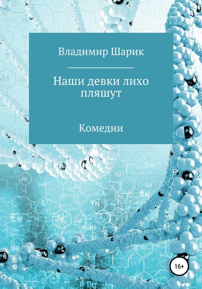 Наши девки лихо пляшут. Комедии - Владимир Михайловия Шарик