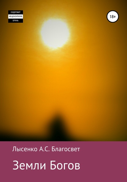 Земли Богов — Алексей Сергеевич Лысенко Благосвет