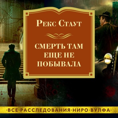 Смерть там еще не побывала - Рекс Стаут