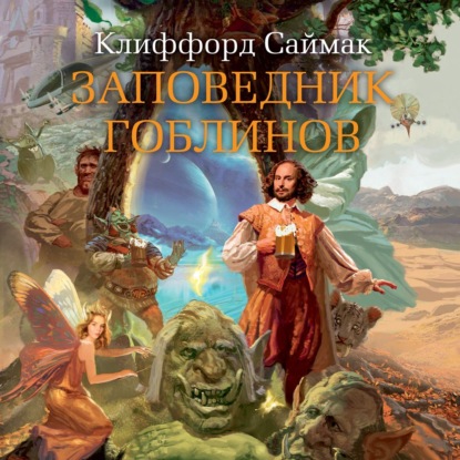 Заповедник гоблинов — Клиффорд Саймак