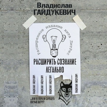 Расширить сознание легально. Не пора ли сбросить овечью шкуру? - Владислав Гайдукевич